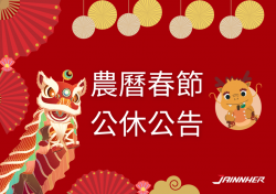 113年(2024)農曆新年休假通知